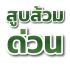 รับดูดส้วมฉะเชิงเทราด่วน รับดูดส้วม สูบส้วม แก้ส้วมตัน ท่อตัน ราคาถูก ให้บริการดูดส้วม และสิ่งปฏิกูล